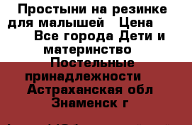 Простыни на резинке для малышей › Цена ­ 500 - Все города Дети и материнство » Постельные принадлежности   . Астраханская обл.,Знаменск г.